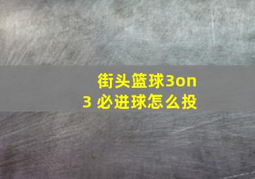 街头篮球3on3 必进球怎么投